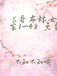 《哥布林女冒险家1~4》免费观看动漫