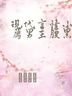 现代言情小说推荐男主腹黑