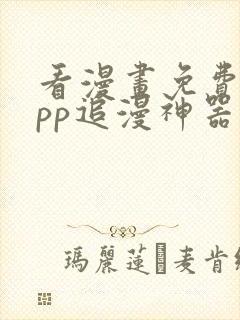 看漫画免费的app追漫神器