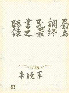 听书民调局异闻录之最终篇章