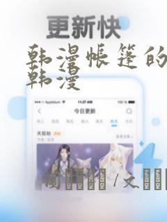 韩漫帐篷的秘密韩漫