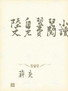 陆自翠儿小说全文免费阅读最新章节