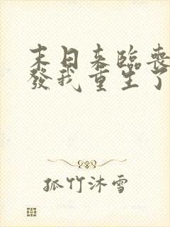 末日来临丧尸爆发我重生了