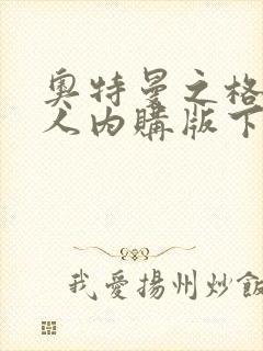 奥特曼之格斗超人内购版下载安装