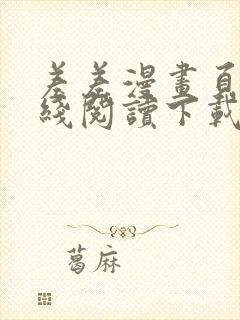 差差漫画页面在线阅读下载