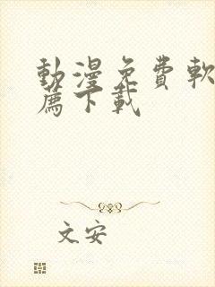 动漫免费软件推荐下载