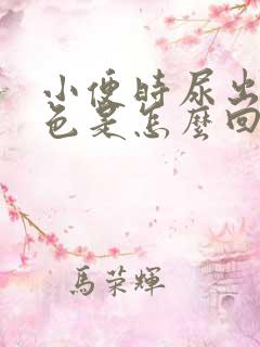 小便时尿出黄红色是怎么回事