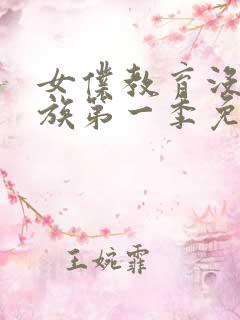 女仆教育没落贵族第一季免费观看动漫