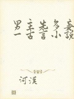 男主先多妾后专一古言小说
