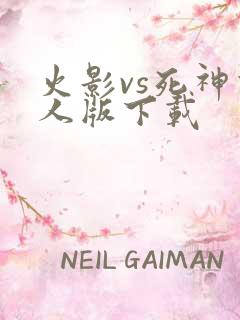 火影vs死神双人版下载