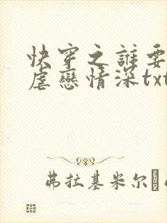 快穿之谁要和你虐恋情深txt下载
