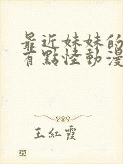 最近妹妹的样子有点怪动漫