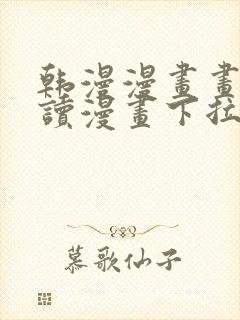 韩漫漫画画免费读漫画下拉式漫画在