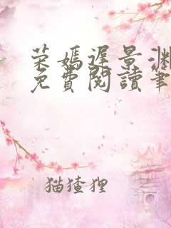 荣嫣迟景渊全文免费阅读笔趣阁最新章节列表