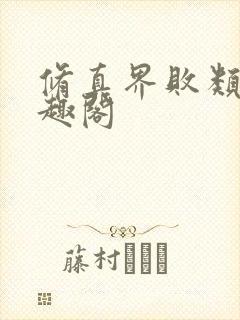 修真界败类 笔趣阁