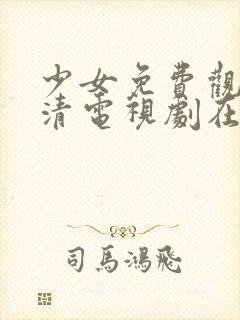 少女免费观看高清电视剧在线观看