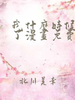 我什么时候无敌了漫画免费免费观看