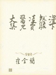 大医凌然漫画全集免费版下拉式6漫画