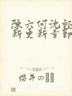 陈六何沈轻舞最新更新章节