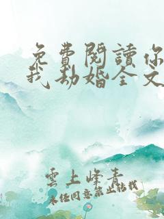 免费阅读你结婚我劫婚全文