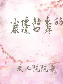 小便结束的时候尿道口疼