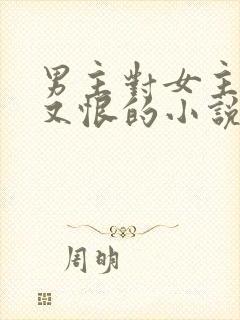 男主对女主又爱又恨的小说