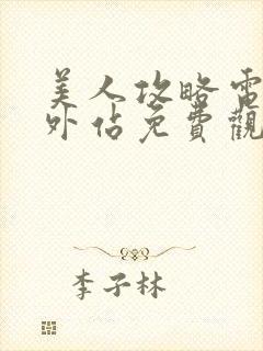 美人攻略电视剧外站免费观看全集高清