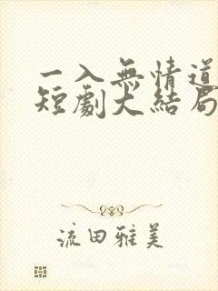 一入无情道成空短剧大结局