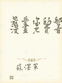 最爱你的那十年漫画免费看