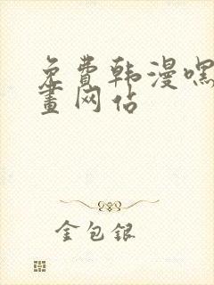 免费韩漫嘿嘿漫画网站