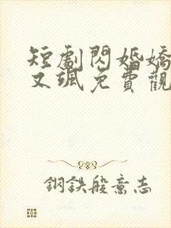 短剧闪婚娇妻美又飒免费观看