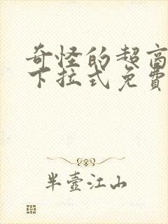 奇怪的超商漫画下拉式免费