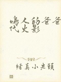 鸣人的爸爸是几代火影