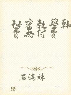 秘密教学韩漫免费无付费