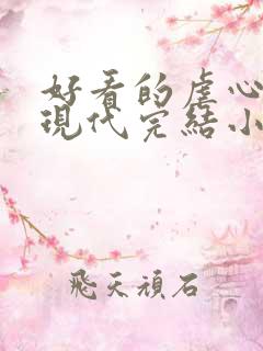 好看的虐心言情现代完结小说