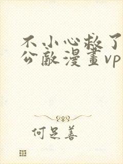 不小心救了江湖公敌漫画vp在线免费看