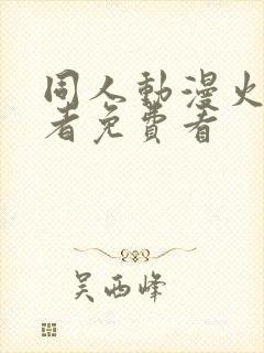 同人动漫火影忍者免费看