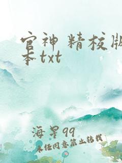 官神 精校版全本txt