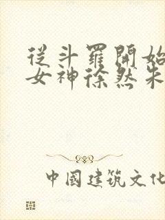 从斗罗开始俘获女神徐然朱竹清小说全文阅读