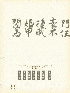 闪婚后豪门老公马甲藏不住短剧合集