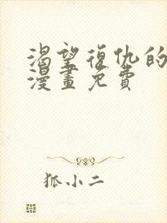 渴望复仇的勇者漫画免费