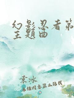 幻影忍者第五季主题曲