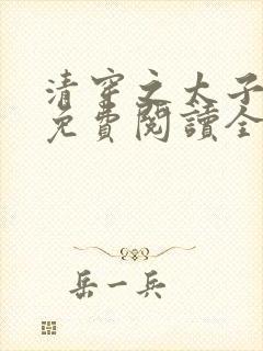 清穿之太子娇妃免费阅读全文