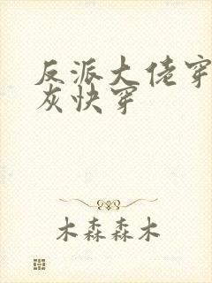 反派大佬穿成炮灰快穿