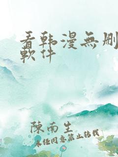 看韩漫无删减的软件