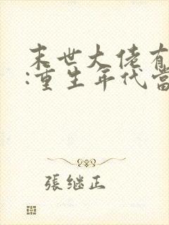 末世大佬有空间:重生年代当一姐