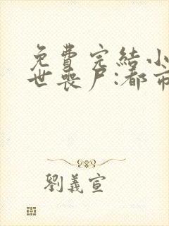 免费完结小说末世丧尸:都市最强异能者