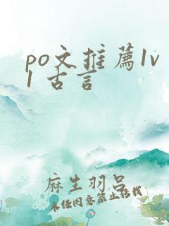 po文推荐1v1 古言