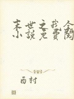 末世之我全都要小说免费阅读