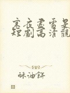 寒夜尽处是卿心短剧高清观看